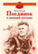 Детская книга "ДВОВ Сорокин. Поединок в снежной пустыне" - 320 руб. Серия: Детям о Великой Отечественной войне , Артикул: 5800614
