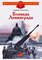 Детская книга "ДВОВ Алексеев. Блокада Ленинграда" - 350 руб. Серия: Детям о Великой Отечественной войне , Артикул: 5800603