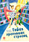 Детская книга "Безлюдная А.В. Тайна пропавших страниц (эл книга)" - 175 руб. Серия: Электронные книги, Артикул: 95400611