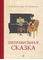 Детская книга "Столяров. Неправильная сказка" - 410 руб. Серия: Пятый переплёт , Артикул: 5400421