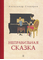 Детская книга "Столяров. Неправильная сказка" - 410 руб. Серия: Пятый переплёт , Артикул: 5400421