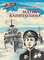 Детская книга "ВД Георгиевская. Матрос Капитолина" - 320 руб. Серия: Военное детство , Артикул: 5800819