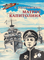 Детская книга "ВД Георгиевская. Матрос Капитолина" - 320 руб. Серия: Военное детство , Артикул: 5800819