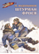 Детская книга "ВД Водопьянов. Штурман Фрося" - 364 руб. Серия: Военное детство , Артикул: 5800803