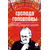 Детская книга "ЖК Салтыков-Щедрин. Господа Головлевы" - 370 руб. Серия: Книжные новинки, Артикул: 5210032