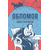 Детская книга "ЖК Гончаров. Обломов" - 580 руб. Серия: Живая классика, Артикул: 5210008