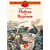 Детская книга "ДВОВ Алексеев. Победа под Курском" - 320 руб. Серия: Детям о Великой Отечественной войне , Артикул: 5800607