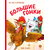 Детская книга "Зенюк. Большие гонки" - 470 руб. Серия: У нас в Котофеевке, Артикул: 5508003