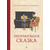 Детская книга "Столяров. Неправильная сказка" - 410 руб. Серия: Пятый переплёт , Артикул: 5400421