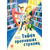 Детская книга "Безлюдная. Тайна пропавших страниц" - 480 руб. Серия: Время сказок, Артикул: 5400611