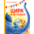 Детская книга "Зенюк. Цирк и не только (автограф)" - 470 руб. Серия: У нас в Котофеевке, Артикул: 5508016