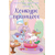 Детская книга "Азаров. Королева. Пастелия. Конкурс принцесс" - 600 руб. Серия: Книжные новинки, Артикул: 5404024