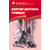 Детская книга "ВбВО Алексеев. Взятие Берлина, Победа!" - 550 руб. Серия: Великие битвы Великой Отечественной , Артикул: 5800009