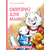 Детская книга "Зенюк. Шевчук. Сюрприз для мамы" - 450 руб. Серия: Книжные новинки, Артикул: 5508012