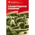 Детская книга "ВбВО Алексеев. Сталинградское сражение" - 550 руб. Серия: Великие битвы Великой Отечественной , Артикул: 5800007