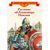 Детская книга "ВЛР Рассказы о Александре Невском (сборник)" - 390 руб. Серия: Детям о великих людях России , Артикул: 5800511
