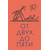 Детская книга "Чуковский К. От двух до пяти" - 530 руб. Серия: Оранжевая серия для взрослых , Артикул: 5701013