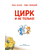 Детская книга "Зенюк. Цирк и не только" - 450 руб. Серия: У нас в Котофеевке, Артикул: 5508004
