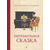 Детская книга "Столяров. Неправильная сказка" - 410 руб. Серия: Пятый переплёт , Артикул: 5400421