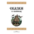 Детская книга "Щепин. Дудин. Сказки в комиксах" - 800 руб. Серия: Книжные новинки, Артикул: 5404009