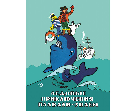 Детская книга "Коржиков В.Т. Ледовые приключения Плавали-Знаем (эл книга)" - 175 руб. Серия: Электронные книги, Артикул: 95701027