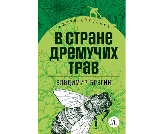 Детская книга "Брагин В.Г. В стране дремучих трав (эл книга) серия Живая классика" - 116 руб. Серия: Электронные книги, Артикул: 95210009