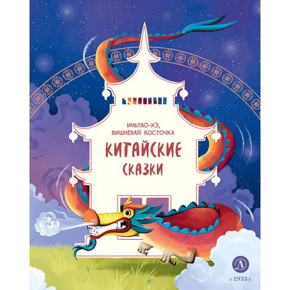 Детская книга "Китайские сказки. Иньтао-Хэ, вишневая косточка (эл. книга)" - 129 руб. Серия: Электронные книги, Артикул: 95506014