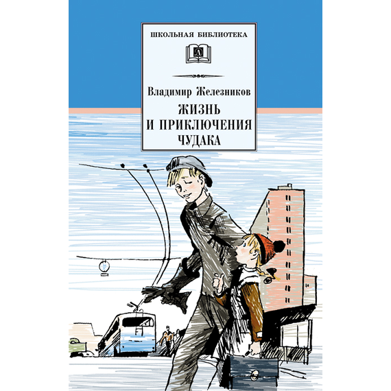 Детская книга "Железников В.К. Жизнь и приключения чудака (эл. книга)" - 159 руб. Серия: Электронные книги, Артикул: 95200106