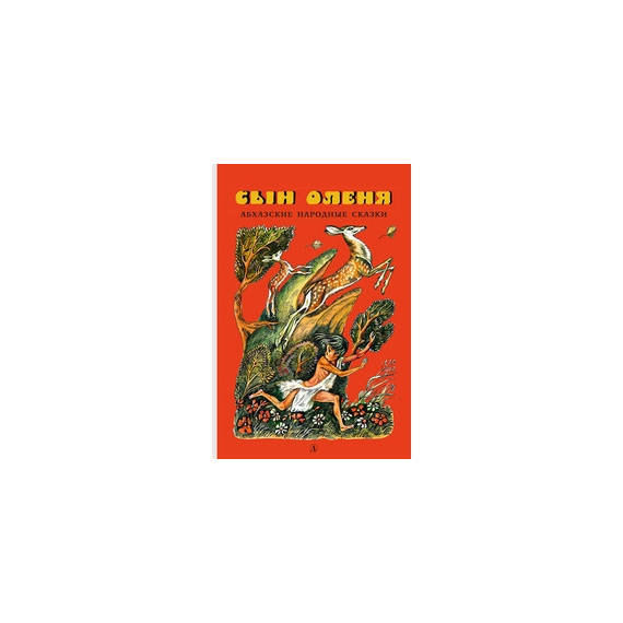 Детская книга "Сын оленя, Абхазские народные сказки (эл. книга)" - 159 руб. Серия: Электронные книги, Артикул: 95400408