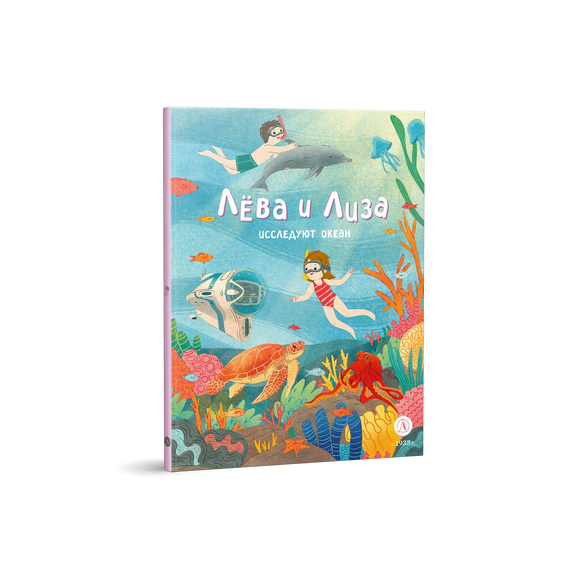 Детская книга "Лева и Лиза исследуют океан (эл. книга)" - 139 руб. Серия: Электронные книги, Артикул: 95320005
