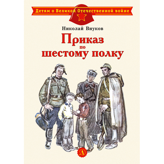 Детская книга "ДВОВ Внуков. Приказ по шестому полку" - 320 руб. Серия: Детям о Великой Отечественной войне , Артикул: 5800609