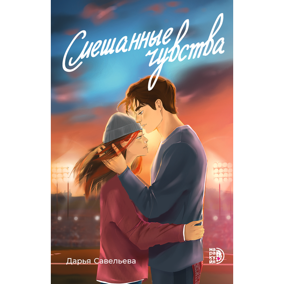 Детская книга "Савельева. Смешанные чувства" - 500 руб. Серия: Книжные новинки, Артикул: 5402017