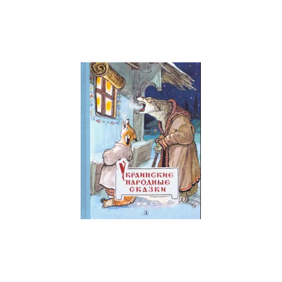 Детская книга "Украинские народные сказки" - 440 руб. Серия: Сказки наших народов , Артикул: 5400429