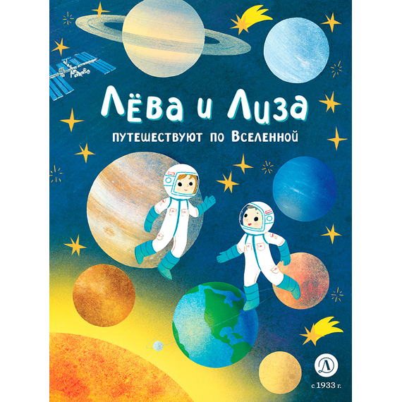 Детская книга "Лева и Лиза путешествуют по Вселенной" - 370 руб. Серия: Лёва и Лиза в поисках ответов, Артикул: 5320001