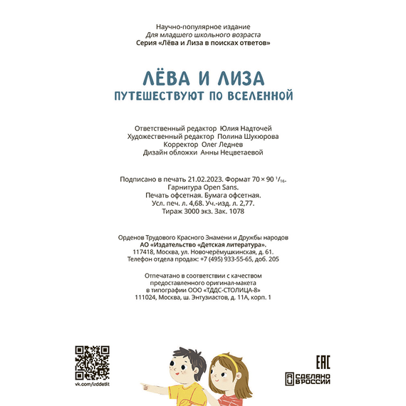 Детская книга "Лева и Лиза путешествуют по Вселенной" - 370 руб. Серия: Лёва и Лиза в поисках ответов, Артикул: 5320001