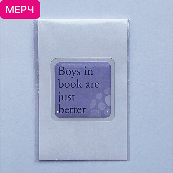 Детская книга "3D стикер «Boys in book are just better»" - 100 руб. Серия: МАРАКУЙЯ (Young Adult), Артикул: 00000028