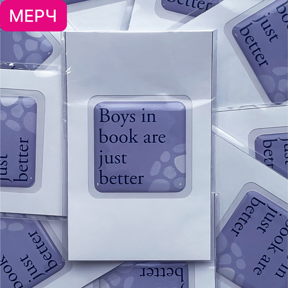 Детская книга "3D стикер «Boys in book are just better»" - 100 руб. Серия: МАРАКУЙЯ (Young Adult), Артикул: 00000028