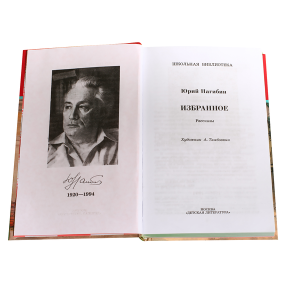 Детская книга "ШБ Нагибин. Избранное" - 490 руб. Серия: Школьная библиотека, Артикул: 5200267