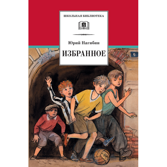 Детская книга "ШБ Нагибин. Избранное" - 490 руб. Серия: Школьная библиотека, Артикул: 5200267