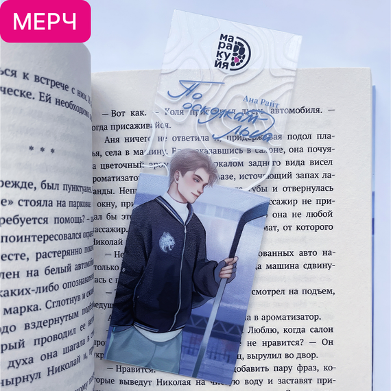 Детская книга "Закладка прозрачная «Коля Литвинов»" - 150 руб. Серия: МАРАКУЙЯ (Young Adult), Артикул: 00000022