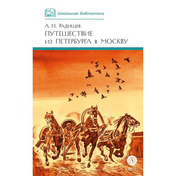 Детская книга "ШБ Радищев. Путешествие из Петербурга в Москву (худ. Акишин)" - 450 руб. Серия: Школьная библиотека, Артикул: 5200425