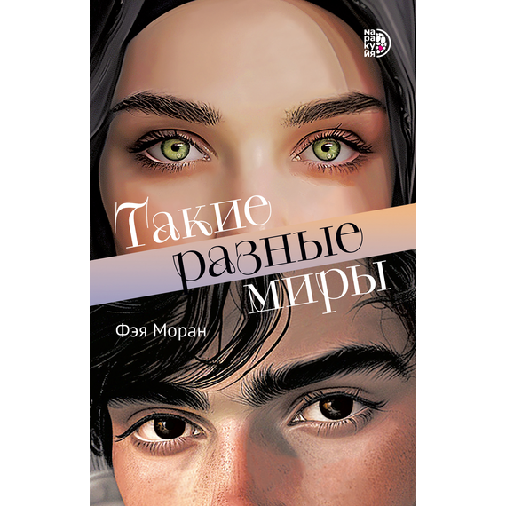 Детская книга "Моран. Такие разные миры" - 600 руб. Серия: МАРАКУЙЯ (Young Adult), Артикул: 5402001