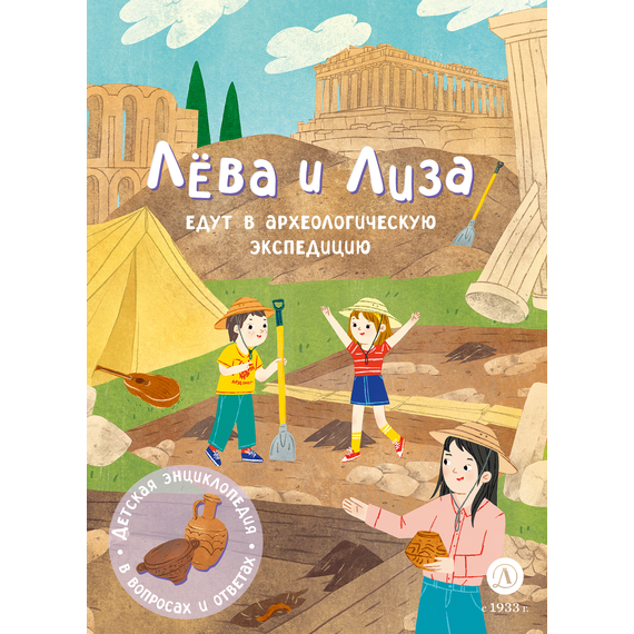 Детская книга "Лева и Лиза едут в археологическую экспедицию" - 450 руб. Серия: Лёва и Лиза в поисках ответов, Артикул: 5320008