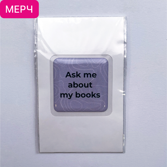 Детская книга "3D стикер «Ask me about my books»" - 100 руб. Серия: МАРАКУЙЯ (Young Adult), Артикул: 00000027