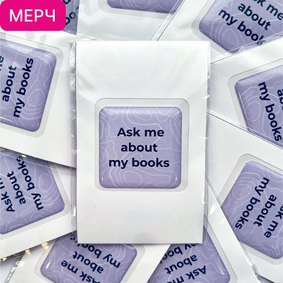 Детская книга "3D стикер «Ask me about my books»" - 100 руб. Серия: МАРАКУЙЯ (Young Adult), Артикул: 00000027