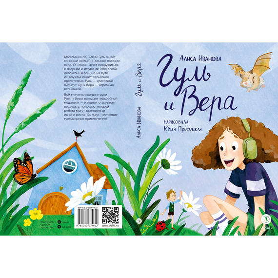 Детская книга "Иванова. Гуль и Вера" - 600 руб. Серия: Время сказок, Артикул: 5400481