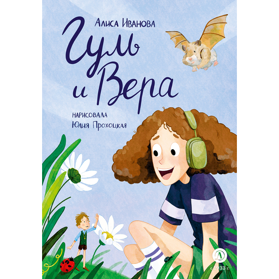 Детская книга "Иванова. Гуль и Вера" - 600 руб. Серия: Время сказок, Артикул: 5400481