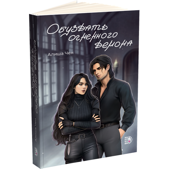 Детская книга "Алиша Чен. Обуздать огненного демона" - 620 руб. Серия: Книжные новинки, Артикул: 5401012