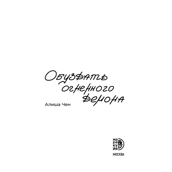 Детская книга "Алиша Чен. Обуздать огненного демона" - 620 руб. Серия: Книжные новинки, Артикул: 5401012