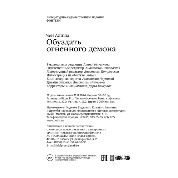 Детская книга "Алиша Чен. Обуздать огненного демона" - 620 руб. Серия: Книжные новинки, Артикул: 5401012